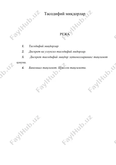 тасодифий миқдорлар тасодифий микдорлар — DOC