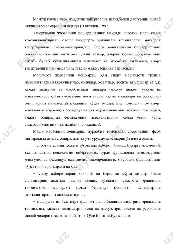 да спортчидан мураббийга келадиган қуйидаги тўрт турдаги қайтма алоқа тўғрисида ахборот хизмат қилади; 1) спортчидан мураббийга келувчи маълумотлар (сало-матлик, ишга муносабати, кайфияти ва бошқалар); 2) спортчининг ўзини тутиши тўғрисида маълумотлар (машғулот ҳажми, уни бажарилиши, аниқланган хатолар вa х.к.); 3) машқларнинг тезроқ самараси тўғрисида ахборотлар (машқ юкламаси натижасида функционал ўзгариш таснифи); 4) машғулотнинг кумулятив ва келгуси самараси тўғри-сидаги маълумотлар (спортчининг тайёргарлик даражасини ўзгариши). машғулот жараёнида спортчининг турли ҳолатларини бошқариш лозимлиги муносабати билан бошқарувнинг бир неча турларини санаб ўтиш мумкин: − босқичли, − йирик структурали машғулот жараён-лари мажмуасида таёргарликни такомиллаштиришга йўнал-тирилган (кўп йиллик тайёргарлик босқичларида, макро-цикларда, даврларда.); − кундалик − микро ва мезо даврдаги машқлар, баъзи мусобақалар даврида спортчининг ўзини тутишини такомил-лаштиришни таъминлайди; − тезкор − меҳнат ва ҳордиқ тартиби, алоҳида машғулот ва уларнинг мажмуасини бажариш чоғидаги ҳаракат таснифлари, машғулотлар дастури, алоҳида мусобақа ва курашларда спортчи организмининг таъсирчанлигини такомиллаштиришга йўналтирилган. спортчи ҳолатини, машқ ва мусобақа фаолиятини бошқаришнинг самарадорлиги кўплаб элементлар билан аниқланади, …