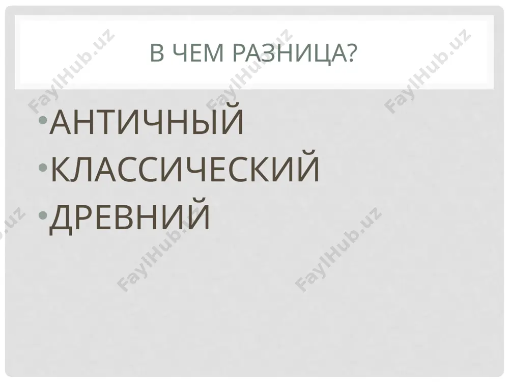 революционном употреблении в россии использовался термин «классическая древность». классическая филология факультет, где изучаются древнегреческий и латинский язык и литература до сих пор называется факультетом классической филологии что такое древняя греция? существовало ли государство древняя греция? дре́вняя гре́ция, эллáда (др.-греч. ἑλλάς) — общее условное название многочисленных полисов (городов-государств) существовавших в период с рубежа iii—ii тысячелетий до н. э. (возникновение первых государственных образований на острове крит) и заканчивается во ii—i вв. до н. э (захват римской империей). как назывались жители этого региона? греки? этноним «греки» (лат. graeci) происходит из латинского языка и первоначально, по-видимому, относился к одному из племён северной греции. римляне перенесли название «греки» на весь народ эллинов. эллины? как общенациональное название «эллины» встречается впервые в vii веке до н. э. у архилоха. 4 племени эллинов эолийцы, ахейцы, ионийцы дорийцы. легендарная генеалогия эллинов прометей климена эпиметей пандора девкалион пирра эллин дор ксуф эол ахей ион ахейцы предки ахейцев изначально обитали в …
