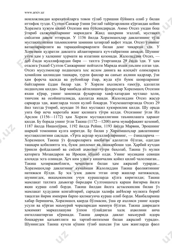 ёт олимларига ҳомийлик қилишдан ташқари, турли фанлар ва санъат аҳлини қадрлар, ўзи ҳам форсча қасида ва рубоийлар ёзар, жуда кўп буюк шоирларнинг байтларини ёддан билар эди. у хоразм аҳолисига ғамхўр, адолатли подшоҳлик қилди». бир манбада айтилишича фуқаролар хоразмшоҳ отсизни яхши кўрар, унинг замонида фуқаролар хавф-хатардан мутлақо ҳоли, тинчлик ва осойишталиқда, адолатда яшади. жалолиддин отсиз жасур саркарда эди, жангларда толеи кулиб боқарди. умумлаштирганда отсиз 29 йил тахтда ўтириб, шундан 16 йил мустақил ҳукмронлик қилди. шу орада унга бир неча маротаба жанг қилишга тўғри келди. отсизнинг ўғли ил арслон (1156—1172) ҳам хоразм мустақиллигини таъминлашга ҳаракат қилди. бу борада унинг ўғли такиш (1172—1200) анча муваффақият қозониб, 1187 йилда нишопўрни, 1192 йилда рейни, 1193 йилда марвни, эрошнинг шарқий томонини қулга киритди. бу билан у хоразмшоҳлар давлатининг мустақиллигини сақлади. «ўрта асрлар муаллифларининг, — ёзишларича —хоразмшоҳ такиш ўз фуқароларига нисбатан адолатли бўлган, одатдан ташқари қобилиятга эга, буюк дипломат ва лашкарбоши эди. ҳарбий кучдан ўринли фойдаланиб ва …