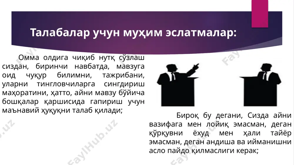 й илҳом ва жўшқинликни яратишга беҳуда уриниш. талаба ён дафтарига кишининг гўзаллиги либосида эмас, балки тилида”. “нутқнинг асосий баҳоси – унинг аниқлигида”. аристотель “ёмон сўзки келиб жонға урғай, ки жондин ҳам ўтиб, имонға урғай”. алишер навоий “ноаниқликка кўпинча ортиқча гапириш ҳам, керагидан кам гапириш ҳам сабаб бўлади”. даламбер “пётр тўғрисидаги павелнинг гаплари пётрга қараганда ҳам павелнинг кимлигини кўпроқ аён қилади”. бенедикт сипиноза талаба ён дафтарига жуда ҳам кўп такрорланаверганидан, тўғри фикр ҳам ўз кучини йўқотади”. андре моруа “менинг сиёсатчи бўлишимни табиатнинг ўзи белгилаб берган. гап шундаки, мен биринчи апрелда туғилганман...” бисмарк “паузани ўйна. шунақа ўйнагинки, ҳар дақиқада йўталиб турадиган туберкулёз одам, сенинг маҳоратингни кўриб, йўтали эсидан чиқиб қолсин”. шукур бурҳонов “раҳбар томоғига зўр бердими, обрўдан путур кетгани шу бўлади”. абдулла қаҳҳор эътиборингиз учун ташаккур! image2.jpeg image1.jpeg image3.jpeg image4.jpeg image5.jpeg image6.jpeg image7.jpeg image8.jpeg image9.jpeg image10.png image11.jpeg image12.jpeg image13.jpeg image14.jpeg image15.jpeg image16.jpeg image17.jpeg image18.jpeg /docprops/thumbnail.jpeg