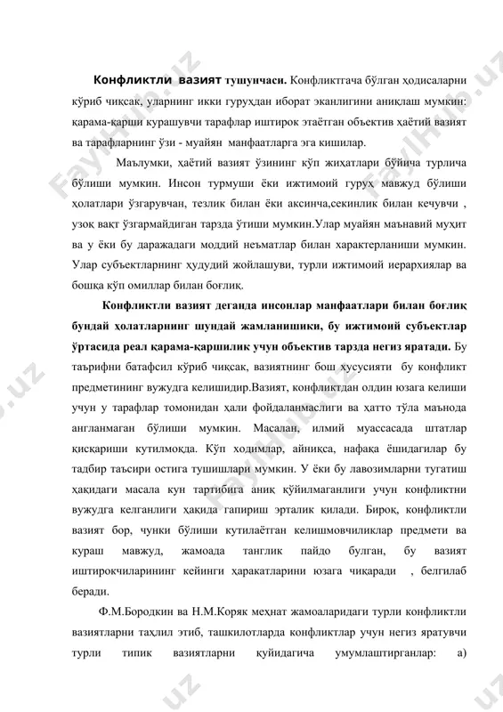 негиз яратувчи турли типик вазиятларни қуйидагича умумлаштирганлар: а) ташкилотларнинг таркибий бўлинмалари ўртасида технологик алоқаларнинг номуайянлиги; б) турли фармойишлар берувчи кўп сонли бошлиқларнинг мавжудлиги; в) бир бошлиққа бўйсунувчи ходимларнинг кўп микдорда бўлиши, бу бошқарувда тартибсизликни юзага келтиради; г) масъулиятни бир ходимдан иккинчисига ўтказиш, бу умумий масъулиятсизлик ҳолатини юзага келтиради; д) бир қатор ходимларнинг унча юқори бўлмаган шахсий ва ишчанлик сифатларига эга бўлиши. табиийки, шундай шароитларда жамоада конфликт ва зиддиятни юзага келиши жуда енгил юз беради. бу руйхатга тангликни юзага келтирувчи яна қатор бошқа омилларни киритиш мумкин, масалан, бошқарув тизимини қайта ташкил қилиш, юқори идораларнинг штатлар қисқариши ҳақидаги кўрсатмалари, иш ҳақини тўлаш билан боғлиқ қийинчиликлар ва б. халқаро соҳадаги конфликтли вазиятлар ўта мураккаб ва турличадир. масалан, днестр бўйи республикаларида молдова ҳукумати билан шу ҳудуддаги рус тилида сўзлашувчи аҳоли ўртасида конфликт юзага келган. бу ҳудудда тарафлар қарама-қаршилигининг бошланиши молдавия сср олий совети тил ҳақидаги қонуннинг муҳокама қилинаётган вақт, яъни 1989 йилнинг ёз-куз фаслига …
