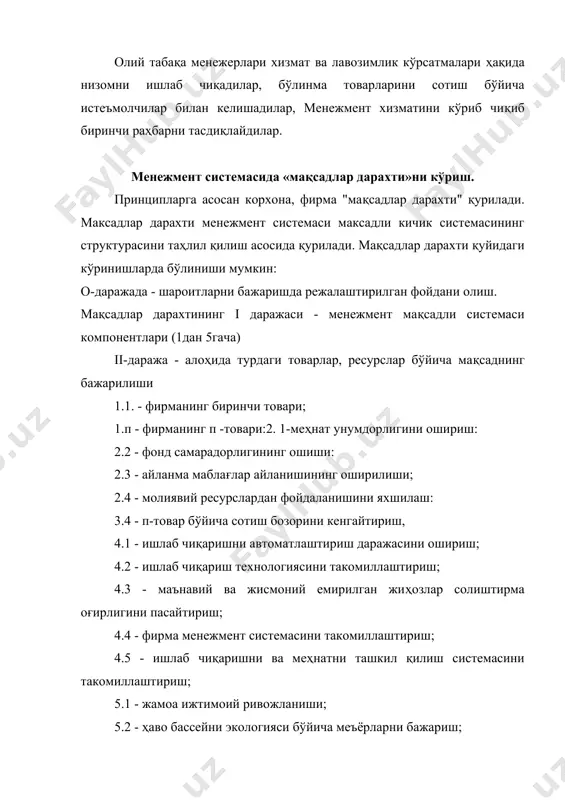 рсаткичлари бўйича мақсадлар бажарилиши. мисол: iv даражада " ресурслар" алоҳида қуйидаги кўрсатгичлари бўлиши мумкин: - менежерлар меҳнати сифатини ошириш; - маркетологлар меҳнати сифатини ошириш; - изланувчилар меҳнати сифатини ошириш; - конструкторлар меҳнати сифатини ошириш; - бошқа мхт ва хизматчилар меҳнати сифатини ошириш. v даража -iv даража мақсадлар дарахти кўрсатгичларини деталлаштириш. vi даража - омиллар, фирма ташкилий структурасининг охирги босқичини ишлаб чиқиш учун юқори малакали мутахассислардан иборат гуруҳ жалб қилиниши керак. бу гуруҳ аввал кўриб чиқилган омилларни таҳлил қилиши, ўхшаш фирмалар ташкилий структурасини қайта кўриб чиқиши керак: ташкилий структурани лойиҳалашда қуйидаги талабларга амал қилиниши керак. а) маҳсулот ишлаб чиқариш жараёни бошқариш структураси фаолияти натижаси сифатида пропорционаллик, узлуксизлик, параллеллик, аниқлилик ва ритмлилик талабларига жавоб бериши керак. б) система элементлари орасидаги коммуникациялар, шунингдек, атроф-муҳит билан система аниқ бўлиши керак, ахборот сифати юқори бўлиши керак. в) структура элементлари сони минимал бўлиши керак, аммо системанинг нормал фаолияти учун етарли бўлиши керак. г) структура ўзгаришларга тез …