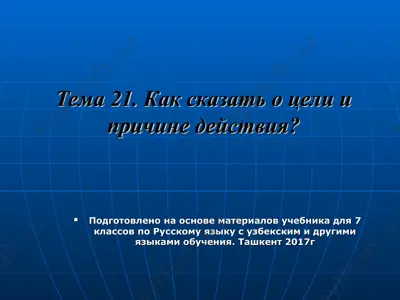 как сказать о цели и причине действия. 7 - sinf — PPT