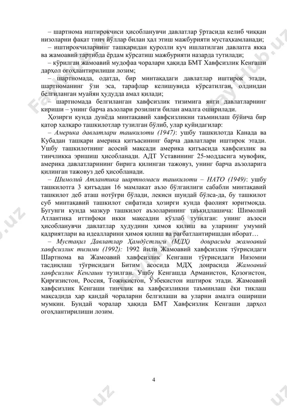 минлаш халқаро ҳуқуқ нормалари ва умумэътироф этилган принциплари асосида ташкил этилиши, бу соҳада ваколатлари аниқ белгиланган бош ассамблея ва хавфсизлик кенгаши томонидан амалга оширилиши лозим. бош ассамблея халқаро тинчлик ва хавфсизликни таъминлашга бағишланган ҳар қандай масалани муҳокама қилиши мумкин. шунингдек, у мазкур соҳадаги ҳамкорликнинг умумий принципларини кўриб чиқиши ва шу асосда давлатларга ва хавфсизлик кенгашида муҳокама бўлгунга қадар ёки мухокамадан кейин ҳам ўз тавсияларини бериши мумкин. хавфсизлик кенгашига халқаро тинчлик ва хавфсизликни сақлаш учун асосий масъулият юклатилган. у халқаро можароларнинг олдини олишда ва мажбурлов чораларини қўллашда бмт номидан иштирок этиш хуқуқига эга. шу жумладан, бмтга аъзо-давлатларнинг қуролли кучларини ишлатиш хуқуқига эга бўлган ягона органдир. минтақавий хавфсизлик тушунчаси ва ҳозирги кундаги ҳолати минтақавий хавфсизлик тизимлари халқаро шартномаларга асосланади ва қуйидаги жиҳатлар билан тавсифланади: – шартнома иштирокчиси ҳисобланувчи давлатлар ўртасида келиб чиққан низоларни фақат тинч йўллар билан ҳал этиш мажбурияти мустаҳкамланади; – иштирокчиларнинг ташқаридан қуролли куч ишлатилган давлатга якка ва жамоавий тартибда …