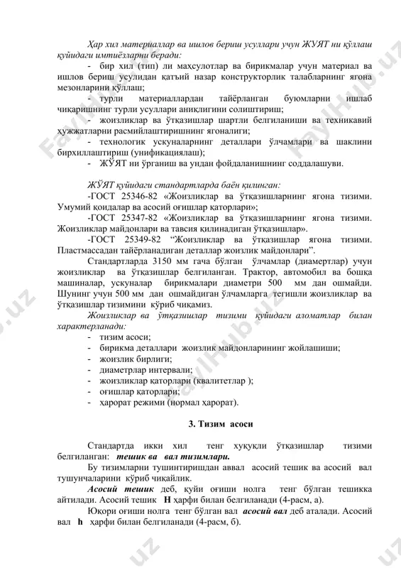 иамертлар) учун жоизликлар ва ўтқазишлар белгиланган. трактор, автомобил ва бошқа машиналар, ускуналар бирикмалари диаметри 500 мм дан ошмайди. шунинг учун 500 мм дан ошмайдиган ўлчамларга тегишли жоизликлар ва ўтқазишлар тизимини кўриб чиқамиз. жоизликлар ва ўтқазишлар тизими қуйидаги аломатлар билан характерланади: · тизим асоси; · бирикма деталлари жоизлик майдонларининг жойлашиши; · жоизлик бирлиги; · диаметрлар интервали; · жоизликлар қаторлари (квалитетлар ); · оғишлар қаторлари; · ҳарорат режими (нормал ҳарорат). 3. тизим асоси стандартда икки хил тенг хуқуқли ўтқазишлар тизими белгиланган: тешик ва вал тизимлари. бу тизимларни тушинтиришдан аввал асосий тешик ва асосий вал тушунчаларини кўриб чиқайлик. асосий тешик деб, қуйи оғиши нолга тенг бўлган тешикка айтилади. асосий тешик н ҳарфи билан белгиланади (4-расм, а). юқори оғиши нолга тенг бўлган вал асосий вал деб аталади. асосий вал h ҳарфи билан белгиланади (4-расм, б). 4 - расм. асосий тешик ҳамда асосий вал жоизлик майдонларининг жойлашиш схемалари. асосий тешикнинг жоизлик майдони нол чизиғидан бошланиб, …