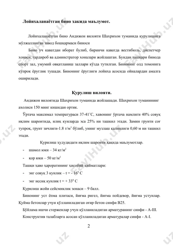 пойдевор, йиғма устунлар. қуйма бетонлар учун қўлланиладиган оғир бетон синфи в25. бўйлама ишчи стерженлар учун қўлланиладиган арматуранинг синфи - а-iii. конструктив талабларга асосан қўлланиладиган арматуралар синфи - а-i. бино девори – йиғма темир бетон панел. деразалар – алюмин витраж. бино томи ёғоч материаллардан ташкил топган бўлиб асбестоцемент шифер қопланган. лойихани қуриш учун тўғри келадиган иқлим шароити мавжуд бўлган жойдир . хажмий-тарихий ечимлар. хажимий-тархий ечим бу хоналарни бинода жойлаштириши рационал умумий системасидир. бинонинг 1қавати н ҳарфи шаклида бўлиб, юқори 2- ва3- қаватлар п ҳарфи шаклида. бинони хажмий – тархий ечимига асосланган холда бино класси – 2, сакланиб туриш даражаси -2, ёнгинга чидамлилик даражаси – 2, лойихаланиш баландлиги барча қаватларда бир хил 3,30 м, бинонинг умумий баландлиги 12,150 м: ёклардаги улчами 74х92 м. хоналарнинг вентиляцияси оддий деразалар оркалидир. деразалар хажми хонани ёритиш учун керакли ёругликни етказишга, яъни таъминотиги тугри келади. бу кундуз пайтини хисобга олган холда олинган. конструктив ечимлар бизнинг лойихаланаётган биномизда …