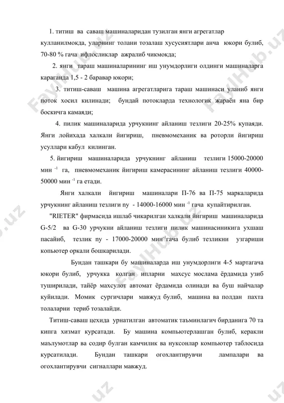 да катта эътибор берилган. автоматик таъминлагичнинг иш унумдорлиги 650-1000 кг/с гача. тараш машиналарининг иш унумдорлиги 30-80 кг/с гача,етказилган бу курсатгич бошка тараш машиналарига нисбатан 4-5 мартага куп демакдир. машина компьютерлаштирилган, огохлантирувчи лампалари ва асосий ишчи органларини мойлаб турувчи махсус кисмлари мавжуд. бундан ташкари, машинанинг хамма жойи тусинлар билан бекитилган булиб, чикиндилар пневмомеханик усулда чанг ертуласидаги махсус урнатилган халтага бориб тушади, бу вазифани филтр бажаради. тараш машиналари автосъемлаштирилган . пилталаш машинасида пилта чикиш тезлиги v= 360-900 м/мин. бу машинада пилта чизикли зичлигини ростловчи мослама мавжуд. автосъём ва уз-узидан тухтатгичлари, огохлантирувчи лампалари мавжуд. пиликлаш машинасидаги урчукнинг айланиш тезлиги nу = 1200мин-1 дан 1500 мин-1 гача , бу машинага момик сургичлари мавжуд булиб, пол ва машинадаги калта толалардан тозалайди. машинада 3х3 чузиш асбоби булиб пишитиш кисмидаги тез айланиб турган (рогулька) ишчининг хавфсизлигини таъминлаш учун ойна тусинлар билан тусиб куйилгандир. бу машинада тайёр махсулотни териб олиш механизациялаштирилган. машина автоматик равишда съём килинади. фойдаланилган адабиётлар: …