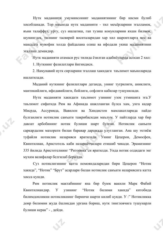 ен шундай сузлагинки, сени хар бир киши тушуна олсин”,- деган эди. хуллас, кадимги юнонистон ва римда маданий нутк, нотиклик назарияси ривожлантирилади. бу назария кейинчалик европада нутк маданиятига багишланган фаннинг майдонга келишига асос булди. шаркда, жумладан мовароуннахрда илмий ижоднинг тараккиёти билан, шунингдек, ваъзхонлик, “куръон”ни таргиб килиш билан бирга сузнинг ахамияти, маъноси ва ундан максадга мувофик фойдаланиш борасида кадимдан куп яхши фикрлар айтилган. ваъзхонликнинг, балогат (чечанлик, нотиклик) санъатининг ривожланиши билан нутк олдига куйилган талаблар мукаммаллашиб борди. буюк алломалар абу райхон беруний, абу наср фаробий, ибн сино, абу абдуллох ал-хоразмий, махмуд кашгарий, замахшарий, абу яъкуб саккокий тилга, лугатга, грамматика ва мантикшуносликка багишланган асарлар ёздилар ёки бошка сохаларга доир асарларида бу мавзуга алокадор фикрлар билдирдилар. кадимги шарк педагогикасининг ажойиб асарларидан бири “кобуснома”да хам нутк одоби ва маданияти хакида ибратомуз гаплар айтилган булиб, улар хозир хам уз ахамиятини йукотмагандир. “кобуснома” кайковус томонидан 1082-83 йилларда яратилган булиб, 44-бобдан иборат. унинг 6-7 боблари суз одоби хакидадир. асар …