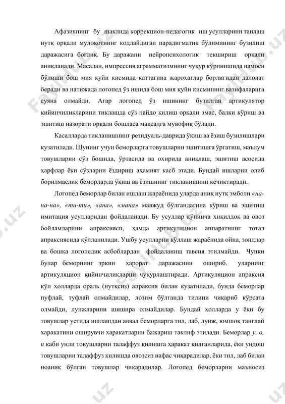 ки совуқ қотган қўлларга пуфлашни ва шу каби ўйин тарзидаги машқларни бажаришни таклиф этади. булар ўз ўрнида беморларга қандайдир маънога эга бўлган орал ва артикуляцион харакатларни бажаришга ундайди. артикуляцион органларда апраксия турли даражада бўлиши мумкин. шунинг учун беморларда товушларни ҳосил қилиш осон талаффуз этиладиган лаб ёки тил олди товушларидан иш бошлаш тавсия этилади. чунки ишнинг бошланғич даврида литерал парафазия кучли бўлади. машғулот бир-бирига контраст бўлган а ва у унли товушларни нутққа қўйишдан бошланади. сўнг м ва в товушлари устида иш олиб борилади. жарангли товушлар жарангсиз товушларга қараганда сустроқ ҳосил бўлади. м ва в товушлар бу ҳолатларни юмшатишга ёрдам беради. соф афферент мотор афазия жуда кам учрайди. бундай беморларда бир товушдан иккинчи товушга ўтишда қийинчиликлар бўлади. дастлабки 2-3 машғулотда а, у, м товушларидан ташкил топган бўғин ва сўзларни қайтақайта ўқиш лозим. ам-ам, ау-уа, ау, уа, ам, ум бўғинларини «амма» сўзларини қайта-қайта ўқиш бир товушдан иккинчисига ўтиш имкониятларини кучайтиради. логопед биринчи машғулотдаёқ …