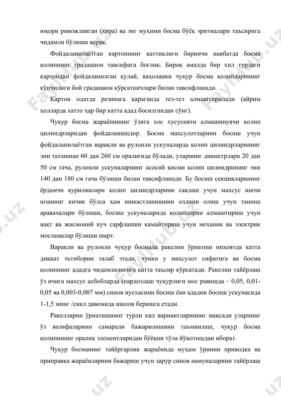 ма жараёнининг тартиб кўрсаткачларини (биринчи навбатда – босим ва босиш тезлигини) масофадан бошқариш тизимлари билан жиҳозланмоқда. синов намуналарини тайёрлаш тезлиги тахминан 45 м/мин га тенг бўлгунча текис созланади. юқорида айтиб ўтилганидек, чуқур босма бўёқларини ишлатишдан олдин суюлтириш керак. босма ускуналарида ишлатиладиган бўёқнинг қовушқоқлиги ишчи қовушқоқлик дейилади. чуқур босма бўёқларининг ишчи қовушқоқлиги муҳим реологик тавсиф ҳисобланиб, у қолипнинг растр ўлчамларидан босиладиган материалга ўтказишнинг тўлиқлигини белгилайди, яни тасвир элементларининг босилиш сифатини, шунингдек намуналарда бўёқларнинг мустаҳкамланиб қолиш тезлигини, яни босма ускунасининг унумдорлигини ва тайёр босма маҳсулотининг фойдаланиш тавсифларини белгилайди. бўёқларнинг ишчи қовушқоқлиги қуйидаги технологик омилларнинг биргаликдаги таъсири билан белгиланади: а) бўёқнинг таркиби билан, яни пигментнинг тури ва аралашмаси, эриткичнинг нисбий улуши ва кўриниши билан; б) қоғознинг бўёқ ва унинг қовушқоқлиги энг кам бўлган таркибларни ютиш тезлиги ва чуқурлигини тартибга солувчи қобилияти билан; в) қолипнинг катакчаларини бўёқ билан тўлдириш ва унинг таъсирланиш тавсифини белгиловчи растрли катакчаларни кислота билан ювиш чуқурлиги, яни чуқур босмага хос …