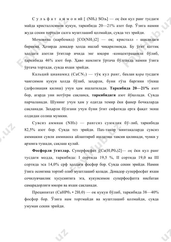рангда бўлади. таркибида 25% чамасида натрий хлор (nacl) аралашган, бунда 40% калий бор. сувда эрувчан, намни ўзига кам тортади, муштлашиб қолади. калий сульфат (k2s04) —майда кристаллсимоя кукун бўлиб, кул ранг тусда бўлади. таркибида 45— 50% калий бор. сувда яхши эрийди, ўзига нам тортмайди, муштлашмайди. мураккаб ўғитлар таркибида 2—3 хил озиқ моддалар бўлган ўғитлардан ташкил топади. буларга микроўғит ларни ҳам кўшиш мумкин. мураккаб ўғитлардан фойдаланиш ўғитларнинг самарадорлигини янада оширишга, бажариладиган иш ҳажмини анча камайтиришга имкон беради. бу хилдаги ўғитлар таркибида кўп миқдорда бир неча хил озиқ моддалар бўлганлиги учун уларни ташиб келтиришда транспорт воситаси кам талаб қилинади, сақлаш учун унчалик кўп жой талаб қилинмайди. а м м о ф о с (nhљhљpoљ) — оқимтир тусдаги, кристалл ҳолдаги тузга ўхшаш модда, таркибида 10—12% азот ва 50% гача фосфор бор. сувда яхши эрийди, ўзига нам тортмайди, муштлашмайди ёки салгина муштла-шиши мумкин. диаммофос [(nhљhpoil — оқимтир кристалл ҳолдаги тузсимон модда бўлиб, таркибида 20—22% азот …