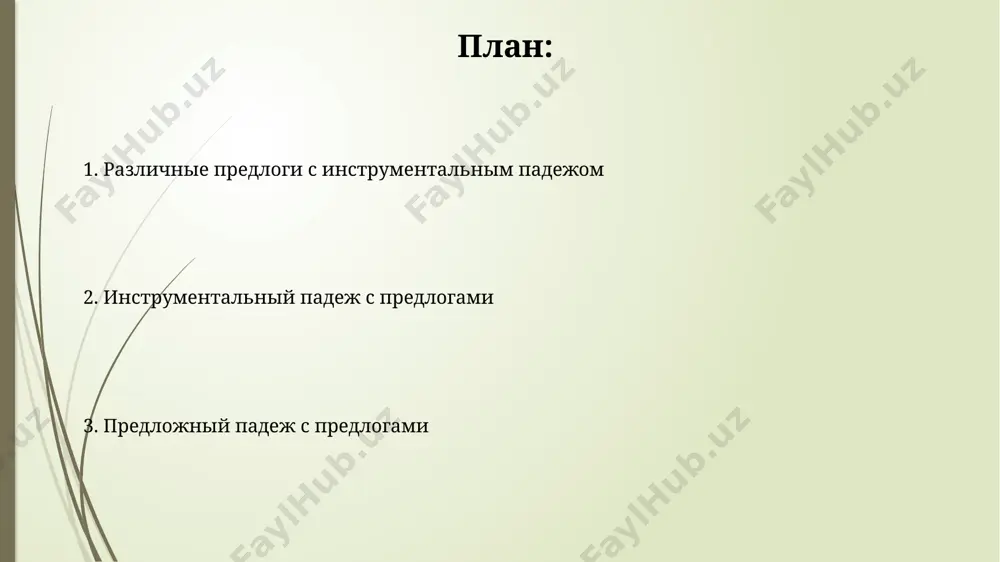 творительный падеж с передлогами - Page 2