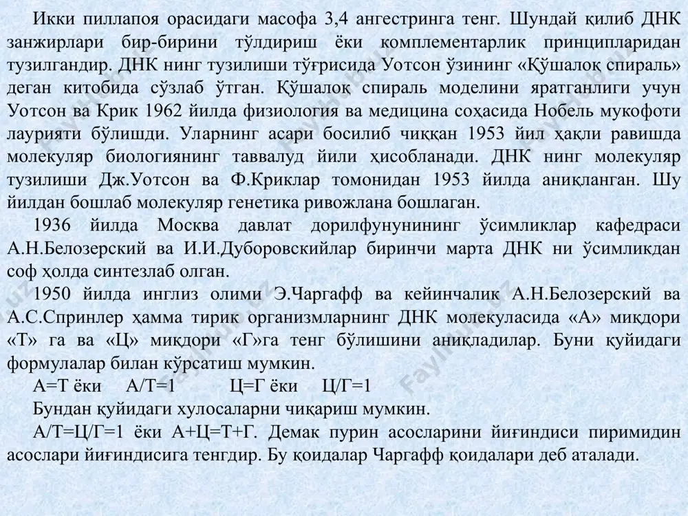 га кучирилиши аниқ бўлгандан кейин, ана шу ирсий ахбаротни ўқийдиган тил ёки кодни аниқлаш муаммоси келиб чиқди. олдиндан шу нарса аниқ эдики генетик код битта еки иккита нуклеотитдан ташкил топиши мумкин эмас, чунки улар туртта ва иккитаси билан комбинация 4:4=16 та бўлади, аминокислоталар эса 20 тадир. 1954 йилда г.гамов томонидадан хар бир аминокислатанинг синтез бўлишида камида учта азот асосининг бирикишидан ҳосил бўлган триплет қатнашади деган фикр билдирилди. бу ҳолда 4.4.4=64 та комбинация бўлиб ҳамма аминокислоталарни синтезланиши учун етарлидир. учта азот асосининг бирикишига кодон ҳам деб айтилади. генетик кодни тажрибалар йули билан таҳлил қилишни дастлаб америкалик генетиклар неренберг ва маттеплар 1961 йилда бошлашган. 1966 йилда бу муҳим ишга очоа хам киришди ва хамма аминокислоталар синтези учун зарур бўлган генетик код таркибини аниқладилар. шундай қилиб генетик кодни - триплет бўлиши тўлиқ аниқланди. бундан ташқари генетик код туғма, табиий, универсал характерга эга бўлиши аниқланди. ҳужайра оқсил синтези. оқсиллар синтези ҳам генетик; код томонидан …