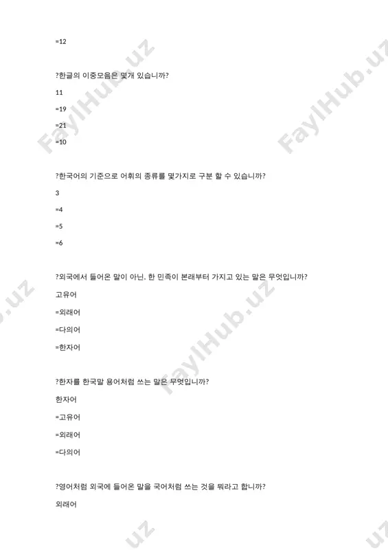 '사람,밥'은 어떤 형태소입니까? 자립형태소 =의존형태소 =문법형태소 =주어형태소 ?'조사'는 무엇입니까? 명사에 붙는다. =동사에 붙는다. =형용사에 붙는다. =서술어에 붙는다. ?'어미'는 무엇입니까? 서술어에 붙는다. =동사에 붙는다. =형용사에 붙는다. =명사에 붙는다. ?'-을/를, -이/가'는 어떤 형태소입니까? 변이형태소 =실질형태소 =자립형태소 =서술형태소 ?한국어 품사는 몇가지로 분류됩니까? 9 =8 =7 =6 ?우즈베크어 품사는 몇가지로 분류됩니까? 12 =11 =10 =9 ?'아름답다, 덥다, 춥다, 재미있다'는 무엇입니까? 형용사 =동사 =명사 =대명사 ?'가다,먹다,하다'는 무엇입니까? 동사 = 형용사 =명사 =대명사 ?'사람,하늘,학생, 나라'는 무엇입니까? 명사 =동사 =형용사 =대명사 ?누가 훈민정음에 '한글'이라는 이름을 지었습니까? 주시경 =홍길동 =이영애 =세종 ?동사와 형용사를 이야기할때 쓰는 말은 무엇입니까? 어간 =어근 =낱말 =단어 ?단어의 형성을 이야기할때 쓰는 말은 무엇입니까? 어근 =어간 =낱말 =단어 ?조사는 무엇에 붙습니까? 명사 =동사 =형용사 =부사 ?어미는 무엇에 붙습니까? 동사 =명사 =대명사 =수사 ?어근은 영어로 무엇입니까? root =stem =infix =prefix ?어간은 영어로 무엇입니까? stem =root =infix =prefix ?영어 품사는 몇가지로 분류됩니까? 8 =9 =12 =10 ?'고립어(amorf)'에 속하는 언어를 찾아 보세요. 중국어 =한국어 =우즈베크어 =영어 ?'굴절어(flektiv)에 속하는 …