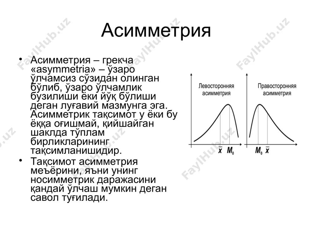 и ёки яссилиги назарда тутилади. бир учли тақсимотлар оғишмаликдан ташқари яна бошқа хусусяитларга ҳам эга. уларнинг бундай муҳим хоссаларидан бири марказий варианталарнинг тўплам бирликлари билан трлича зичланишида намоён бўлади. агарда улар мода атрофида кўпроқ тўпланиб, унинг ёнбағридаги варианталарда ғужланса, демак, муайян қатор гистограммаси ўткир учлидир. ва аксинча, бирликлар модадан олисроқда жойлашиб тегишли узоқликдаги варианталарда ғужланса, у ҳолда гистограмма ясси шаклда, дўнгроқ ёки букурроқ кўринишга эга. гистограмма шакли ҳақида айтилган сўзлар тақсимот эгри чизиғи шаклига ҳам тўла тааллуқлидир. бу ҳолда ясси ёки ўткир учли эгри чизиқ ҳақида сўз юрита туриб, унинг модага яқин ординатага тегишли шаклини назарда тутамиз. бутун эгри чизиқ тиғизлиги, аниқроғи чўзиқлиги квадратик ўртача тафовут билан аниқланади. эксцесс меъёри бўлиб тўртинчи моментнинг тўртинчи даражали квадратик ўртача тафовутга нисбати хизмат қилади, яъни эксцесс – тақсимот бўйича чўзилувчанлик ёки яссилик бўлиб, унинг меъёри тўртинчи моментнинг тўртинчи даражали квадратик ўртача тафовутга нисбатидан иборат. биологик белгиларнинг кўпчилиги озми-кўпми симметрик тақсимланган бўлади. ҳўш, асимметрик …