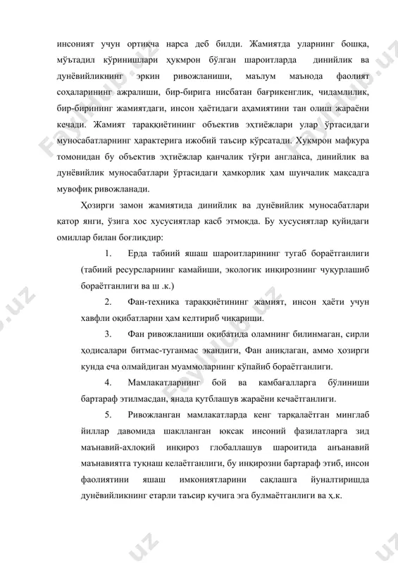ажралиши, бир-бирига нисбатан бағрикенглик, чидамлилик, бир-бирининг жамиятдаги, инсон ҳаётидаги аҳамиятини тан олиш жараёни кечади. жамият тараққиётининг объектив эҳтиёжлари улар ўртасидаги муносабатларнинг ҳарактерига ижобий таъсир кўрсатади. хукмрон мафкура томонидан бу объектив эҳтиёжлар қанчалик тўғри англанса, динийлик ва дунёвийлик муносабатлари ўртасидаги ҳамкорлик ҳам шунчалик мақсадга мувофиқ ривожланади. ҳозирги замон жамиятида динийлик ва дунёвийлик муносабатлари қатор янги, ўзига хос хусусиятлар касб этмокда. бу хусусиятлар қуйидаги омиллар билан боғлиқдир: 1. ерда табиий яшаш шароитларининг тугаб бораётганлиги (табиий ресурсларнинг камайиши, экологик инқирознинг чуқурлашиб бораётганлиги ва ш .к.) 2. фан-техника тараққиётининг жамият, инсон ҳаёти учун хавфли оқибатларни ҳам келтириб чиқариши. 3. фан ривожланиши оқибатида оламнинг билинмаган, сирли ҳодисалари битмас-туганмас эканлиги, фан аниқлаган, аммо ҳозирги кунда еча олмайдиган муаммоларнинг кўпайиб бораётганлиги. 4. мамлакатларнинг бой ва камбағалларга бўлиниши бартараф этилмасдан, янада қутблашув жараёни кечаётганлиги. 5. ривожланган мамлакатларда кенг тарқалаётган минглаб йиллар давомида шаклланган юксак инсоний фазилатларга зид маънавий-ахлоқий инқироз глобаллашув шароитида анъанавий маънавиятга туқнаш келаётганлиги, бу инқирозни бартараф …