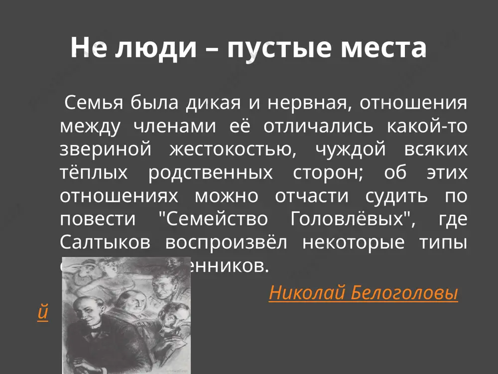 он мысленно кается перед евпраксеюшкой: «и ей он, иуда, нанес тягчайшее увечье, и у ней он сумел отнять свет жизни, отняв сына и бросив в какую-то безыменную яму». это уже не просто «сопоставление», но - отождествление. иудино предательство параллель между иудушкой и иудой иногда проводится щедриным с поразительной точностью, иногда же - уходит в подтекст. к примеру, в последние месяцы жизни порфирия мучили «невыносимые приступы удушья, которые, независимо от нравственных терзаний, сами по себе в состоянии наполнить жизнь сплошной агонией» - очевидная отсылка к тому роду смерти, который избрал для себя евангельский иуда. но порфирию его болезнь не приносит чаемой гибели. этот мотив, возможно, восходит к апокрифической традиции, согласно которой иуда, повесившись, не погиб, но сорвался с древа и в мучениях умер позднее. щедрин не мог удержаться и от многозначительной инверсии: иудушка в расцвете сил «взглянет - ну словно вот петлю закидывает». предательства в прямом смысле слова иудушка не совершает …