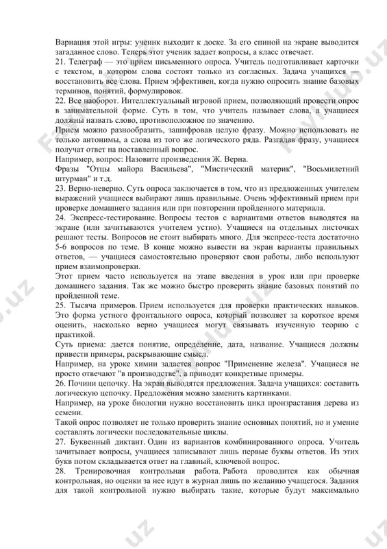 ю вывод, что…" 13. островки. ученику предлагается текст, например, определения термина. но часть текста закрыта листом с вырезанными окошками, сквозь которые видны лишь отдельные слова. по ним ученик должен восстановить или пересказать близко к тексту само правило или определение. 14. трафарет. на большом листе расчерчиваются квадраты. в каждый вписывается одно слово: по изучаемой теме и "лишние". затем ученику предлагается выбрать из всех слов только те, которые являются ответами на поставленный вопрос. если опросный лист сделать бумажным, то ученику предлагается отметить (закрасить) правильные ответы. проверка проста. на основной лист накладывается трафарет, в котором вырезаны окошки для правильных ответов. сейчас такой трафарет можно сделать в программе powerpoint, что облегчает задачу. пример: на основном листе написаны имена всех героев романа а.с. пушкина "евгений онегин". но есть и имена героев и из других его произведений. вопрос: отметьте всех героев романа "евгений онегин". 15. аукцион. задается тема аукциона, например, "страны африки". учащиеся называют страны, каждый …