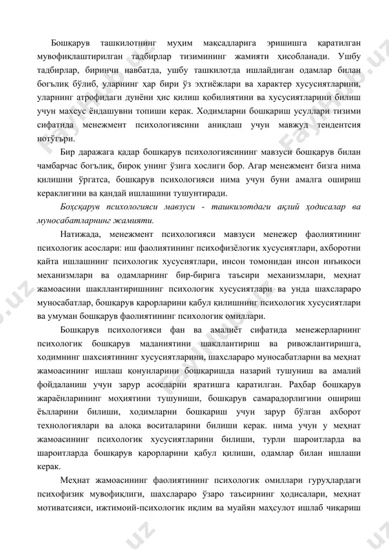 ар менежмент бизга нима қилишни ўргатса, бошқарув психологияси нима учун буни амалга ошириш кераклигини ва қандай ишлашини тушунтиради. боҳсқарув психологияси мавзуси - ташкилотдаги ақлий ҳодисалар ва муносабатларнинг жамияти. натижада, менежмент психологияси мавзуси менежер фаолиятининг психологик асослари: иш фаолиятининг психофизёлогик хусусиятлари, ахборотни қайта ишлашнинг психологик хусусиятлари, инсон томонидан инсон инъикоси механизмлари ва одамларнинг бир-бирига таъсири механизмлари, меҳнат жамоасини шакллантиришнинг психологик хусусиятлари ва унда шахслараро муносабатлар, бошқарув қарорларини қабул қилишнинг психологик хусусиятлари ва умуман бошқарув фаолиятининг психологик омиллари. бошқарув психологияси фан ва амалиёт сифатида менежерларнинг психологик бошқарув маданиятини шакллантириш ва ривожлантиришга, ходимнинг шахсиятининг хусусиятларини, шахслараро муносабатларни ва меҳнат жамоасининг ишлаш қонунларини бошқаришда назарий тушуниш ва амалий фойдаланиш учун зарур асосларни яратишга қаратилган. раҳбар бошқарув жараёнларининг моҳиятини тушуниши, бошқарув самарадорлигини ошириш ёълларини билиши, ходимларни бошқариш учун зарур бўлган ахборот технологиялари ва алоқа воситаларини билиши керак. нима учун у меҳнат жамоасининг психологик хусусиятларини билиши, турли шароитларда ва шароитларда бошқарув қарорларини қабул қилиши, одамлар билан …