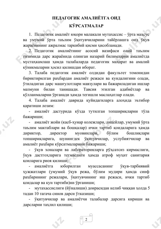 сидан келиб чиққан ҳолда 5 тадан 10 тагача синов дарси ўтказиши; · ўқитувчилар ва амалиётчи талабалар дарсига кириши ва дарсларни таҳлил қилиши; · синфдан ташқари ишлар (дафтар ва кундалик дафтарларни текшириш)ни олиб бориши, ўқувчилар билан машғулот ўтказиши, фан ойликлари ва ота-оналар мажлисларида иштирок этиши, деворий газеталар чиқаришда ҳамда маъданий-оммавий тадбирларида фаол иштирок этиши; · амалиёт кундалигини пухта юритиб бориши; · амалиёт даврида олиб бориладиган ишларнинг барчаси талаб даражасида амалга оширилиши ва ўқув-тарбиявий ишларнинг тақвим мавзу режасида ўз аксини топиши; · талаба амалиёт тугагач уч кун муддат ичида кафедра томонидан бириктирилган амалиёт раҳбарига педагогик амалиётга оид кундалик ҳисоботини таълим муассаса (мактаб, коллеж, ал) томонидан бириктирилган ўқитувчи тавсияномаси билан биргаликда топшириши. 5. юқоридагиларга қўшимча равишда қуйидаги ҳужжатлар ҳам топширилади: · бир ўқувчи ва бутун синф (гуруҳ)га нисбатан кенгайтирилган психологик-педагогик тавсифнома; · синф (гуруҳ) билан ишлашга оид дарслар режаси; · иккита синф (гуруҳ) дарсининг қисқача мазмунлари ва ота-оналар билан ўтказилган учрашувларнинг қисқача мазмуни; …