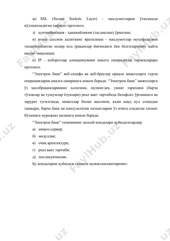 ҳисобрақамини интернет орқали масофадан бошқариш тизими, яъни банк ва мижознинг ўзаро мажмуавий интерактив фаолияти бўлиб, у қуйидагилардан иборатдир: а) ўз ҳисобварақлари ҳолати ва барча операциялар тарихи ҳақида маълумотлар олиш; б) ҳисобрақамларни очишда уларни заҳиралаш имконияти; в) ностандарт вазиятлар ҳақида банкни тезкор огоҳлантириш, масалан, тўловда йўл қўйилган хато бўлган ҳолда; г) банк, унинг маҳсулотлари ва хизматлари ҳақида тезкор ахборот олиш, банкдан электрон кўринишда маълумотлар (масалан, битим ва шартномалар шакллари) ёки дастурий маҳсулотларни, онлайн консультацияларни олиш ва ҳ.к. интернет банки уланиш учун мижоз қуйидагиларга эга бўлиши лозим: а) интернет тармоғига уланган компьютер ёки бошқа қурилма; б) браузер дастури; в) ахборот муҳофазасини қўшимча даражада таъминлайдиган қуйидаги воситалар: · кодлаш даражасини ошириш мақсадида қўшимча дастурий модулни, ёки кўмакчи дастурни ёхуд, смарт карталар технологиясини қўллайдиган тизимларни ўрнатиш; · идентификатор ва рўйхатдаги номи билан бир қаторда, транзакциялар рақамлари рўйхатидан (tan), яъни фақат битта банк операцияси учун бир марталик қўлланиладиган пароллар йиғиндисидан фойдаланиш. овозли ахборот “phonebank” (телефон …