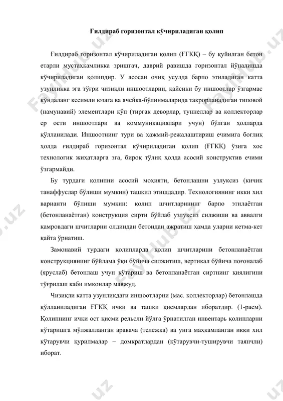 учун горизонтал домкратлар мавжуд. худди шунингдек, аравачага винт домкратли марказий тиргаклар ўрнатилган бўлиб, улар қолипни вертикал текислик бўйича силжишига имкон яратади. 1-расм. ер ости коллекторларини бетонловчи ғилдираб горизонтал кўчириладиган қолип: а – қолипни ўрнатиш; б – қолипни кўчириб олиш; 1 – ички қолип; 2 – бетонланадиган коллектор; 3 – ташқи қолип; 4 – марказий тиргак; 5 – домкрат; 6 – ғилдираклар; 7 – тележка (аравача); 8 – коллекторнинг туби. юқори шчитлар уланадиган бўлиб, у тиргакни устида шарнирли маҳкамланган. вертикал ва горизонтал шчитлар ҳам шарнирлар билан бириктирилган. юқориги шчитларни иш ҳолатига ўрнатиш ва бу шчитларни кўчириб олиш тиргакларда жойлашган домкратларни бураш билан амалга оширилади. ташқи қолип шарнирли бириктирилган иккита ён рамалардан ташкил топган; улар қолипни иш ҳолатига ўрнатишда ва кўчириб олишда буралиши мумкин. ташқи қолиплар кран ёрдамида кўтарилиб жойи ўзгартирилса, ички қолиплар кўчирилгач, рельсли издаги тележкаларда лебедкалар ёрдамида тортилиб жойи ўзгартирилади. йўналтирувчи бўйлаб ёки рельсда қолипларни силжитиш учун у ғилдираклар ва …
