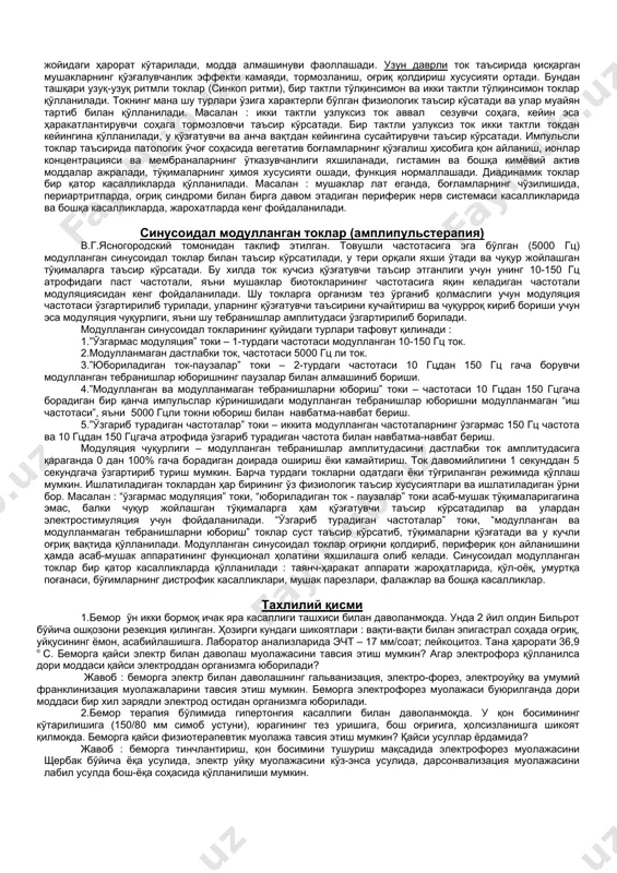 анизацияси – 1-электрод юз-бўйин соҳасига, 2-си қарама-қарши елкага. 6.кўз соҳасини бургиньон усули бўйича гальванизацияси – 1-2 тармоқли электрод кўз соҳасига, 2-си қарама-қарши бўйин соҳасига. 7.буруннинг шиллиқ қаватини кассил усули бўйича гальванизацияси – 1- 2 тармоқли электрод бурун шиллиқ қаватига, 2-бўйин соҳасига. одамнинг бош қисмига 5 ма, тана қисмига 50 ма ток берилади. муолажалар прокладка ёки қистирмалар ёрдамида ўтказилади. прокладкалар пахталик тўқималардан тайёрланиб, 10-12 қаватдан иборат бўлади, шунда ток бир текис тарқалади. муолажалардан олдин прокладкалар физиологик суюқлиги ёки сув билан намланади, чунки бу билан қуруқ тери қаршилиги енгилади ва электролиз махсулотларининг куйдирувчи таъсири бартараф этилади. доимий токнинг организмга қарши тўқималарининг биофизик хусусиятига боғлиқ : -тўқиманинг электр ўтказувчанлигига -қутбланишига -диффузияга ва ҳ.з. тўқиманинг электр ўтказувчанлиги организмда суюқлик миқдорига боғлиқ. суюқлик муҳитларига киради : қон, лимфа, сийдик ва бошқалар. қутбланиш – ионларнинг ўтказилиши учун тўсиқ ҳисобланган ион ва ионлашган молекулаларни ҳар хил зарядли ярим ўтказувчи мембрананинг икки томонда йиғилишидир. доимий ток таъсирида диффузия …