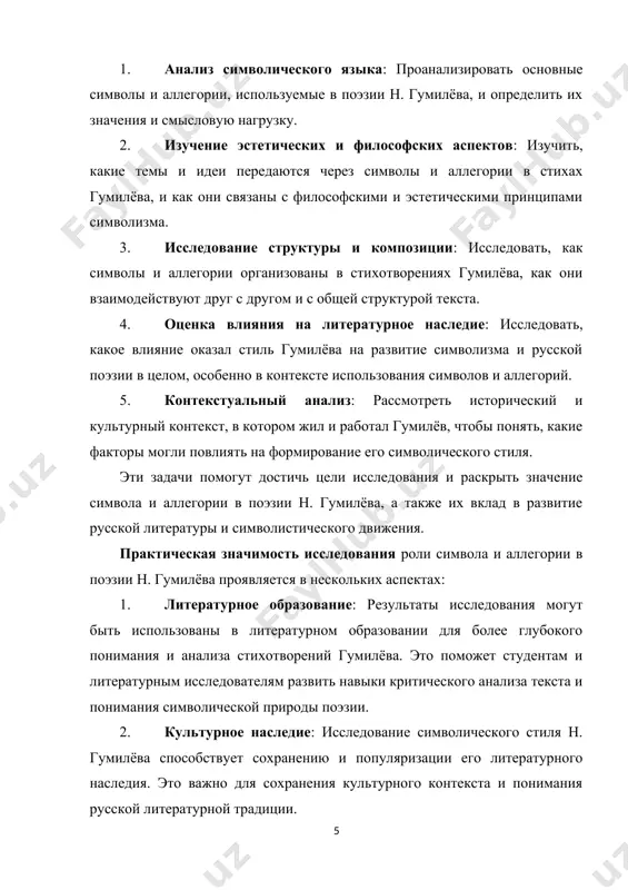 роды поэзии. 2. культурное наследие: исследование символического стиля н. гумилёва способствует сохранению и популяризации его литературного наследия. это важно для сохранения культурного контекста и понимания русской литературной традиции. 3. понимание символизма: работа над исследованием символов и аллегорий в поэзии гумилёва поможет углубить понимание символистического движения в русской литературе начала xx века. это может быть полезным для литературных исследователей, а также для всех, кто интересуется историей литературы. 4. творческая вдохновение: результаты исследования могут служить вдохновением для современных поэтов и писателей, помогая им лучше понять и использовать символический язык в своем творчестве. 5. философский анализ: анализ символов и аллегорий в поэзии гумилёва может пролить свет на философские и эстетические аспекты его творчества, что может быть полезно для философских исследований в области литературы и культуры. таким образом, практическая значимость исследования заключается в его способности обогатить литературное образование, сохранить культурное наследие, способствовать пониманию символизма и вдохновить на творчество. структурно курсовая работа состоит из титульного …