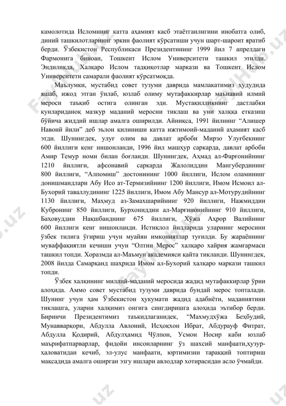 шу тариқа ҳайит кунлари ва улар билан боғлиқ қадимий, анъанавий маросимлар қайта тикланди ва ҳаётимизда мустаҳкам қарор топди. бундай байрамлар, кишиларда халқимизнинг қадимий анъаналарига нисбатан ҳурмат, айни чоғда, меҳнатга муҳабббат ҳиссини тарбиялади. мамлакатимиз раҳбарининг 1992 йил 7 мартдаги фармони билан ўзбекистон республикаси вазирлар маҳкамаси ҳузурида дин ишлари бўйича қўмита ташкил этилди. фармон қабул қилиниши натижасида мамлакатимиз аҳлининг диний эътиқоди эркинлигига кафолат берилди. диний аҳлоқий масалалар бўйича кўплаб китоблар чоп этилди ва бу хайрли иш давом эттирилмоқда. республикамиз раҳбарияти кишиларнинг маънавий камолотида исломнинг катта аҳамият касб этаётганлигини инобатга олиб, диний ташкилотларнинг эркин фаолият кўрсатиши учун шарт-шароит яратиб берди. ўзбекистон республикаси президентининг 1999 йил 7 апрелдаги фармонига биноан, тошкент ислом университети ташкил этилди. эндиликда, халқаро ислом тадқиқотлар маркази ва тошкент ислом университети самарали фаолият кўрсатмоқда. маълумки, мустабид совет тузуми даврида мамлакатимиз ҳудудида яшаб, ижод этган ўнлаб, юзлаб олиму мутафаккирлар маънавий илмий мероси таъқиб остига олинган эди. мустақилликнинг дастлабки кунлариданоқ мазкур маданий меросни …