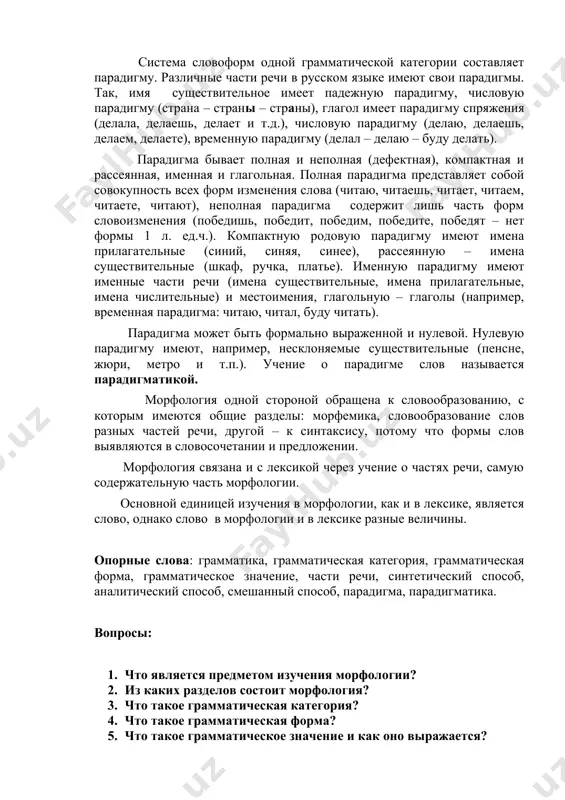 х словах (слушать – буду слушать, пусть играют, самый красивый). при смешанном (гибридном) способе грамматические значения выражаются и синтетически и аналитически, т.е. и вне и внутри слов. например, значение предложного и дательного падежей выражается предлогом и окончанием (в доме). формообразующие аффиксы могут выражать сразу несколько грамматических значений, например, в глаголе пишут окончание –ут выражает и лицо, и число, и наклонение. система словоформ одной грамматической категории составляет парадигму. различные части речи в русском языке имеют свои парадигмы. так, имя существительное имеет падежную парадигму, числовую парадигму (страна – страны – страны), глагол имеет парадигму спряжения (делала, делаешь, делает и т.д.), числовую парадигму (делаю, делаешь, делаем, делаете), временную парадигму (делал – делаю – буду делать). парадигма бывает полная и неполная (дефектная), компактная и рассеянная, именная и глагольная. полная парадигма представляет собой совокупность всех форм изменения слова (читаю, читаешь, читает, читаем, читаете, читают), неполная парадигма содержит лишь часть форм словоизменения (победишь, победит, победим, победите, …