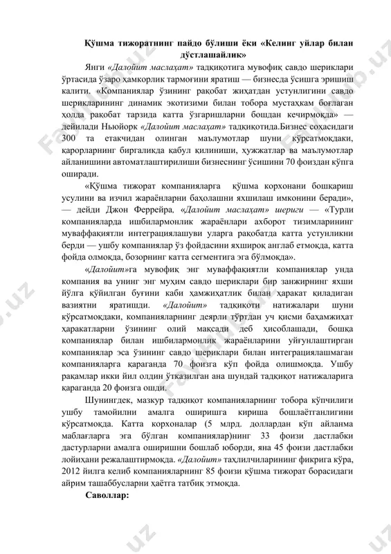 а ўзгаришларни бошдан кечирмоқда» — дейилади ньюйорк «далойит маслаҳат» тадқиқотида.бизнес соҳасидаги 300 та етакчидан олинган маълумотлар шуни кўрсатмоқдаки, қарорларнинг биргаликда қабул қилиниши, ҳужжатлар ва маълумотлар айланишини автоматлаштирилиши бизнеснинг ўсишини 70 фоиздан кўпга оширади. «қўшма тижорат компанияларга қўшма корхонани бошқариш усулини ва изчил жараёнларни баҳолашни яхшилаш имконини беради», — дейди джон феррейра, «далойит маслаҳат» шериги — «турли компанияларда ишбилармонлик жараёнлари ахборот тизимларининг муваффақиятли интеграциялашуви уларга рақобатда катта устунликни берди — ушбу компаниялар ўз фойдасини яхшироқ англаб етмоқда, катта фойда олмоқда, бозорнинг катта сегментига эга бўлмоқда». «далойит»га мувофиқ энг муваффақиятли компаниялар унда компания ва унинг энг муҳим савдо шериклари бир занжирнинг яхши йўлга қўйилган буғини каби ҳамжиҳатлик билан ҳаракат қиладиган вазиятни яратишди. «далойит» тадқиқоти натижалари шуни кўрсатмоқдаки, компанияларнинг деярли тўртдан уч қисми баҳамжиҳат ҳаракатларни ўзининг олий мақсади деб ҳисоблашади, бошқа компаниялар билан ишбилармонлик жараёнларини уйғунлаштирган компаниялар эса ўзининг савдо шериклари билан интеграциялашмаган компанияларга қараганда 70 фоизга кўп фойда олишмоқда. ушбу рақамлар икки …