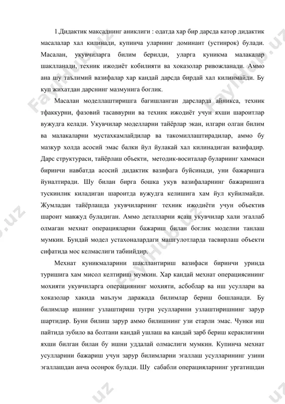 зкур дарснинг вазифаларнинг кайсилари асосий вазифалар хисобланишини аниклайди, уларга дарснинг максади сифатида карайди ва дарсни шунга кура ташкил этади. 2.таълим ва тарбия вазифаларини бирлиги. таълим тарбияловчи булиши керак. бу талаб хамма укув предметлари баб-баровар таалукли. коммунистик жамият курувчисини тарбиялаш болага характернинг бутун ижобий сифатлари комплексини сингдириш демакдир. бундай сифатлар жумласидан ватанпарварлик, катталарни хурмат килиш, рустгуйлик кабиларни айтиш мумкин. мехнат драсларида мехнат тарбияси учун алохида кулай шароитлар вужудга келади. бундан эса укитувчи уз олдига тарбиявий характердаги муайян вазифани куймаган дарсни яхши дарс деб хисоблаб булмаслиги равшандир. кишининг мехнатга муносабатини караб унинг мехнат тарбияси хакида хукм чикариш мумкин. ким тугри мехнат тарбияси олган булса узи уз махсулоти сифатини бузиб материалларни тежамсиз сарфлаб, эхтиёжсизлик билан асбобларни ишлатиб мехнат унумдорлигини оширишга хеч качон харакат килмайди. шундан келиб чикиб укитувчи тарбиявий иш натижаларини узлуксиз кузатиш ва унга тегишли тузатиш имконига эга булади. хар кандай дарсдаги таълим процесси укувчиларни мехнатга мухаббат уйготадиган йусинда ташкил килиниши керак. …