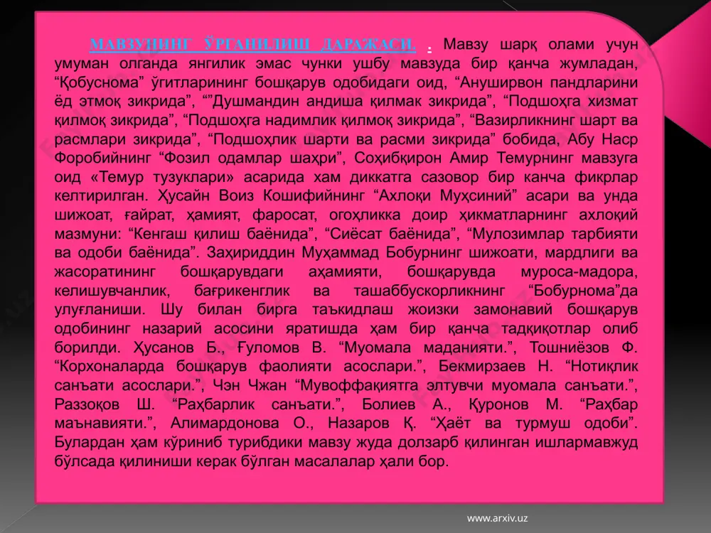 сосларини тушунтириш; алломаларнинг бошқарув этикасига доир қарашларини қиёсий ўрганиш; бошқарув маданияти билан ахлоқий маданият ўртасидаги ўзаро боғлиқликнинг методологик асосларини ёритиб бериш; раҳбар этикасининг асосий мезонлари, раҳбарлик этикетининг замонавий кўринишларини илмий тахлил қилиш; раҳбарнинг фаолиятида музокара ўтказиш ва ишни ташкил этиш билан боғлиқ жараёнларда мулоқот одобининг замонавий кўринишларини илмий асосда тушунтириш; www.arxiv.uz режа: адабиётлар слайд тест бошкарув ва ахлокнинг узаро алокадорлиги www.arxiv.uz бошқариш – ижтимоий ҳодиса. маълум бир шахс ёки жамоа томонидан амалга ошириладиган ушбу амалий фаолият алохида гурух, жамоа, ташкилот, маъмурий булинма, давлатнинг ижтимоий муносабатлари, бошкаруви хукук тартиботини амалга оширади. шахс - ижтимоий-маънавий, ахлоқий моҳиятни ўзида мужассамлаштирган одамни англатувчи тушунча. бу тушунча барча ижтимоий-гуманитар фанларда ўз предмети нуқтаи назаридан қўлланади, шу асосда хилма-хил талқин этилади. ахлоқ - (араб. хулқнинг кўплиги; лот. moralis – хулқ-атвор) – маънавий ҳаёт ҳодисаси, ижтимоий онг шаклларидан бири, маънавият соҳасига оид тушунчадир. кишиларнинг тарихан таркиб топган хулқ-атвори, юриш-туриши, ижтимоий ва шахсий ҳаётдаги ўзаро, шунингдек, жамиятга бўлган …