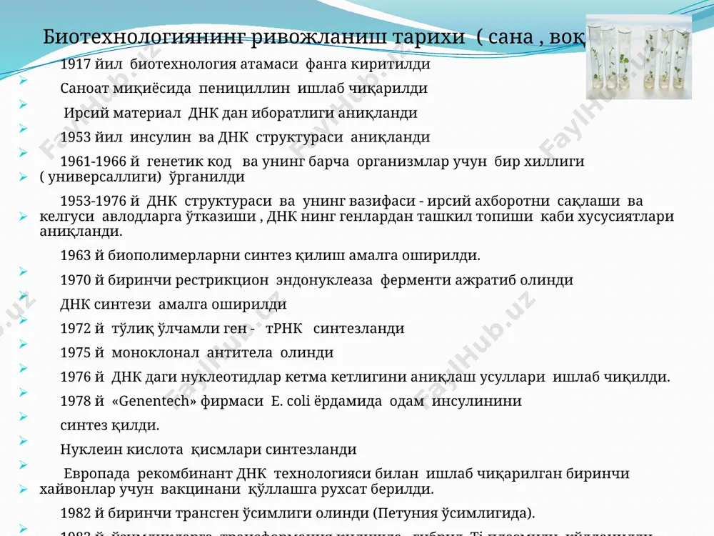 ишлаб чиқариш имкониятини берди. бу ерда биз моғор замбуруғининг организм сифатида дори дармон ишлаб чиқаришда фойдаланилишини кўриб чиқдик. замбуруғдан олинган антибиотикдан бактериал инфекцияларни даволашда фойдаланамиз. 5 6 б и о т е х н о л о г и я 1917 йил б илк бор биотехнология атамаси венгер инженери карл эреки томонидан 1917 йилда, бироқ, бу ибора ўша йилларда кенг тадбиққа эга бўлмади. фақатгина 1961 йилда швед микробиологи карл герен хеден илмий журналлардан бирини номини «биотехнология и биоинженерия» деб номлашни таклиф этгандан сўнг бу иборага яна қайтилди. шундан сўнг «биотехнология» ибораси микробиология соҳасидаги ишлаб чиқаришга тегишли бўлган жараёнларини номлаш мақсадида қўллана бошлади. биотехнология – бу тирик организмлар (бактерия, ачитқи, ҳайвон ёки ўсимлик ҳужайралари культураси), уларнинг тизими ёки хаёт фаолияти маҳсулотларини технологик вазифаларни ечиш учун қўллаш имкониятларини, ҳамда инсон эҳтиёжларини қондиришга қаратилган ҳусусиятларга эга бўлган организмларни яратиш имкониятларини ўрганадиган фандир. бошқача айтганда, биотехнология – бу биологик жараёнларни техника ва ишлаб чиқаришда …
