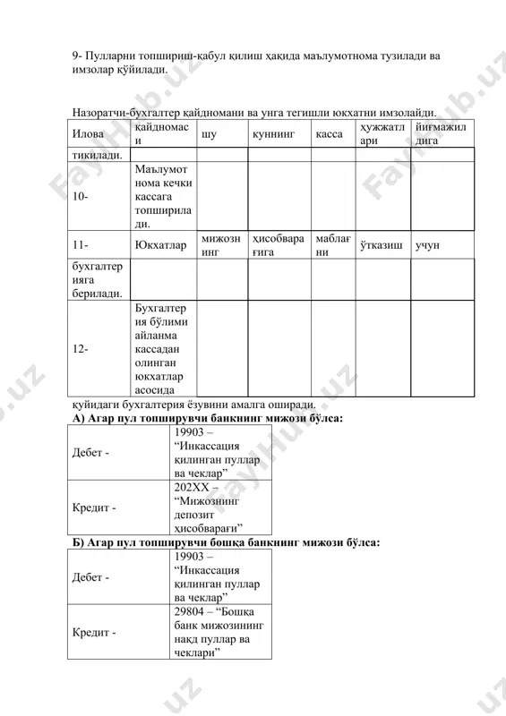 да қолади. 4- инкассаторлар маршрут давомида йиғилган пулли халталарни, юкхатини, ташриф варақасини банкнинг назорат бухгалтерия ва кечки касса кассирга топширади. 5- пуллик халталар ва тегишли ҳужжатлар солиштирма назоратдан ўтказилади ва пулларни қабул қилиб олинганлиги ҳақида икки нусхада ҳужжат (дафтар)ни расмийлаштиради. 6- инкассаторларга пулни қабул қилиб олинганликлари ҳақида қайд этилган ҳужжатдан бир нусхани ва ташриф варақасини қайтаради. 7- қабул қилинган пуллик халталар ва ҳужжатлар белгиланган тартибда назоратдан ўтказилгандан сўнг сейфга солиниб, муҳрланиб, назоратчи бухгалтер ва кечки касса кассир томонидан қулфланади. 8- иш кунининг бошланиши олдиндан кечки касса (халта)даги пуллар, юкхат билан биргаликда айланма кассага топширилади. 9- пулларни топшириш-қабул қилиш ҳақида маълумотнома тузилади ва имзолар қўйилади. назоратчи-бухгалтер қайдномани ва унга тегишли юкхатни имзолайди. илова қайдномаси шу куннинг касса ҳужжатлари йиғмажилдига тикилади. 10- маълумотнома кечки кассага топширилади. 11- юкхатлар мижознинг ҳисобварағига маблағни ўтказиш учун бухгалтерияга берилади. 12- бухгалтерия бўлими айланма кассадан олинган юкхатлар асосида қуйидаги бухгалтерия ёзувини амалга оширади. а) агар пул топширувчи …