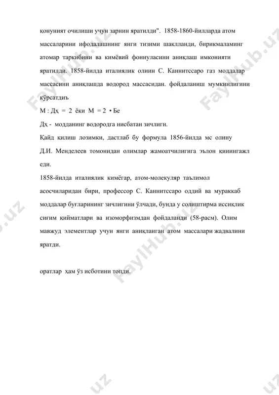ийматини уларнииии аналогларига қараб, ўзгартириш мумкин; 8. айрим ўхшаш элементлар уларнинг атом оғирликлари катталигини солиштириш йўли билан аниқланиши мумкин. бу хулосалар натижасида элементларнинг физик ва кимёвий хоссалари уларнинг атом массаларига нисбатан даврий равишда боғлиқ деган фикр ўз исботини топди. энг биринчи, у бир хил элементлар оарсидаги айрим ўхшашликлар такрорланишини кузатди. 1869-йил июн ойида д.и.менделеев элементларнинг атомар ҳажмлари жадвалини тузиб чиқди. рус кимёгарлари ва шифокорларининг 1869-йил августда ii съездида у “оддий жисмларнинг атом ҳажмлари” номли мақоласини эълон қилди ва унда оддий моддаларнинг атомар ҳажмлари уларнинг масаларига боғлиқ даврий функция эканлигини исботлаб берди. 1869-йил 18-феврал - д.и.менделеев элементлар жадвалининг “туғилган куни” ҳисобланади. “63 та элементларнинг атом массаларини кичик карточкаларга ёзиб, улар п»ниибрининг даврийлиги атом массаларига боғлиқ эканлигига ҳеч иккиланмадим”,- дейди олим. д.и. менделеев жадвалида 63 та элемент атом массаси ортисби • ва гелий элементлари кимёгарлар кутмаган нарса бўлиб илил дастлабки қарашда уламинг даврий жадвал билан ҳеч қандай нит йўқдек туюлади дарҳақиқат. инерт …