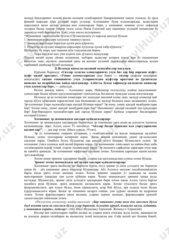 улуллоҳ: «гўзал ахлоқ!» деб жавоб бердилар. сўнгра ўнг тарафига ўтиб сўради: «эй оллоҳнинг расули, дин нима?» расулуллоҳ: «гўзал ахлоқ!» деб жавоб бердилар. у одам расулуллоҳнинг сўл тарафига ўтиб, яна: «эй оллоҳнинг расули, дин нима?» деди. расулуллоҳ: «ғазабланмаслик! тушундингми?» деб буюрдилар» ҳадисларда намунавий ёки бошқача қилиб айтганда, ахлоқий–эътиқодий идеал масаласи бўртиб кўзга ташланади. маълумки, аллоҳ инсон учун идеал сифатида олиб қаралмайди, у доимий азал-абад мавжуд зот. у инсонни яратган зот. унинг даражасига етишга интилиб бўлмайди. фақат эргашиш, у кўрсатган йўлдан бориш имконигагина эгамиз. зеро унинг сурати биздан яширин, фақат сийратигина бизга маълум. идеал эса ўзида инсоният дунёсида ҳам руҳ, ҳам вужуд уйғунлигида яшаган, эътиқод ва ахлоқда юксак намуна бўлган одамзот тимсолини тақозо этади. шундай одамзот пайғамбаримиз, икки олам сарвари муҳаммад алайҳиссаломдир. у кишининг намунавийлик, идеаллик хусусияти тўғрисида қуръони каримда оятлар жуда кўп. шулардан бирини келтирамиз: «(эй мўминлар), сизлар учун аллоҳнинг пайғамбари (иймон–эътиқоди ва хулқи атвори)да гўзал намуна бордир» («азҳоб» сураси, 21–оят). …