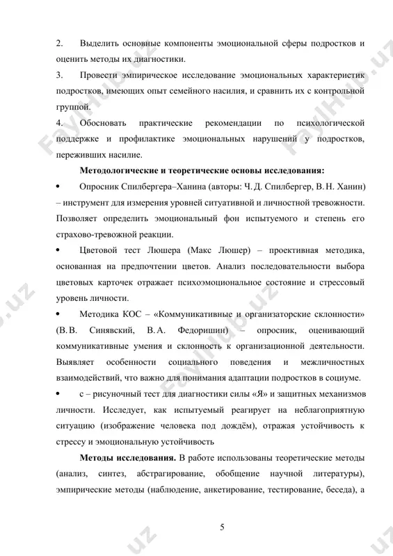 ая значимость исследования определяется возможностью использования её результатов при работе психологов, педагогов и социальных работников. полученные данные могут лечь в основу программ психологического сопровождения для подростков из неблагополучных семей. в частности, разработанные методики диагностики и аналитические выводы помогут специалистам своевременно выявлять подростков, находящихся в группе риска по эмоциональным нарушениям, и предоставлять им необходимую помощь. также результаты исследования могут быть учтены при разработке профилактических мероприятий. как отмечают другие исследователи, практическая значимость подобных работ «выражена в ряде предложенных мер, направленных на решение вопроса профилактики насилия в семье». рекомендации, основанные на результатах нашего исследования, могут быть включены в методические материалы для учителей и психологов школ джизака и других регионов, что поможет снизить негативное влияние семейных конфликтов на подростков. эмпирическую базу исследования составили 40 школьников в возрасте 14–16 лет из города джизак (узбекистан). в выборке участвовало поровну мальчиков и девочек. часть испытуемых имела подтверждённый опыт насилия в семье (физического или психологического характера), часть — …