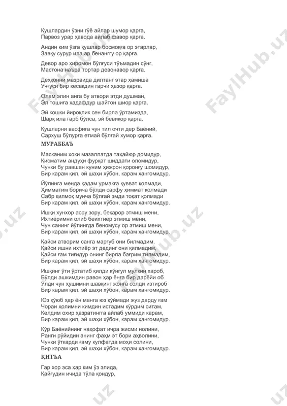 оқға ор этарлар, завқу сурур ила ар бенанггу ор қарға. девор аро хиромон бўлғуси тўъмадин сўнг, мастона наъра тортар девонавор қарға. деҳқонни мазраида дилтанг этар ҳамиша учғуси бир кесакдин гарчи ҳазор қарға. олам элин анга бу атвори этди душман, эл тошиға ҳадафдур шайтон шиор қарға. эй кошки йироқлик сен бирла ўртамизда, шарқ ила ғарб бўлса, эй бевиқор қарға. қушларни васфиға чун тил очти дер баёний, сархуш бўлурға етмай бўлғай хумор қарға. мураббаъ масканим хоки мазаллатда таҳайюр домидур, қисматим андуҳи фурқат шиддати оломидур, чунки бу равшан куним ҳижрон қоронғу шомидур, бир карам қил, эй шаҳи хўбон, карам ҳангомидур. йўлинга менда қадам урмакға қувват қолмади, ҳимматим борича бўлди сарфу ҳиммат қолмади сабр қилмоқ мунча бўлғай эмди тоқат қолмади бир карам қил, эй шаҳи хўбон, карам ҳангомидур. ишқи хунхор асру зору, беқарор этмиш мени, ихтиёримни олиб беихтиёр этмиш мени, чун санинг йўлингда беномусу ор этмиш мени, бир карам қил, эй шаҳи хўбон, карам …