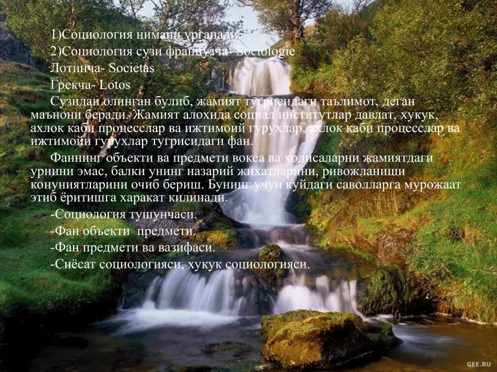 нинг даҳшатли эҳтимоли ва замонавий технологияларнинг табиатга қарши емирувчи таъсири кучайиши билан боғлиқ ўзгаришлар тўлғазиб бормокда. айни пайтда биз ўз тақдиримизни бошқариш, ҳаетимизни яхшилаш имконига кўпроқ эга бўлмоқдамизки, бундай имкониятни аввалги авлодлар орзу ҳам қила олмасдилар. дунё қандай ўзгарди? нега салафларимиз ҳаёт шароити бизнинг шароитимиздан шунчалик фарқ қилади? келажақдаги ўзгаришдар қай йўналишда юз беради? замонавий интеллектуал маданиятда таянч ролини ўйнаши лозим бўлган социология фанида мана шу саволлар доирасида тадқиқотлар ўтказилади. орол денгизи муоммоси. урта осиё ва узбекистон вужудга келган худудий экологик муоммо бу, орол денгизи муоммосидир.1911-1960-йиллар давомида орол денгизига хар йили уртача 52куб км сув куйилиб келган ва унинг сатхи мунтазам равишда 53 м мутлок баландликда, аквотирияси 66минг кв км сувнинг уртача шурланганлик даражаси 9,5-10 фоиз булиб,уртача чукурлиги 16м ни ташкил килган. орта осиё ва жанубий козогистондаги курик ерларнинг узлаштирилиши, катор йирик сув омборининг бунёд этилиши, каналлар, коллектр-зовурлар тизимларини куриб, ишга туширилиши натижасида 1961-йилдан бошлоб амударё васирдарёдан орол дегизига тушадиган …