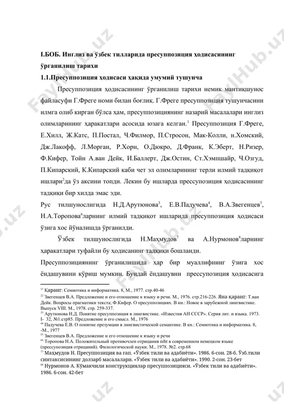 40-46] [2: 2 звегенцев в.а. предложение и его отношение к языку и речи. м., 1976. стр.216-226. яна қаранг: т.ван дейк. вопросы прагматики текста; ф.кифер. о пресуппозициях. в кн.: новое в зарубежной лингвистике. выпуск viii. м., 1978. стр. 259-337.] рус тилшунослигида н.д.арутюнова[footnoteref:3]3, е.в.падучева[footnoteref:4]4, в.а.звегенцев[footnoteref:5]5, н.а.торопова[footnoteref:6]6ларнинг илмий тадқиқот ишларида пресуппозиция ҳодисаси ўзига хос йўналишда ўрганилди. [3: 3 арутюнова н.д. понятие пресуппозиция в лингвистике. «известия ан ссср». серия лит. и языка. 1973. i- 32, №1.стр85. предложение и его смысл. м., 1976] [4: 4 падучева е.в. о понятие презумции в лингвистической семантике. в кн.: семиотика и информатика. 8, -м., 1977] [5: 5 звегенцев в.а. предложение и его отношение к языку и речи] [6: 6 торопова н.а. положительный противочлен отрицания niht в современном немецком языке (прессупозиция отрицаний). филологической науки. м., 1978. №2. стр.68] ўзбек тилшунослигида н.маҳмудов[footnoteref:7]7 ва а.нурмонов[footnoteref:8]8ларнинг ҳаракатлари туфайли бу ҳодисанинг тадқиқи бошланди. [7: 7 маҳмудов н. пресуппозиция ва гап. «ўзбек тили ва адабиёти». …