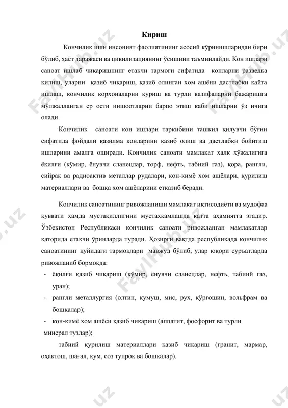............................................................... 9 7. фойдаланилган адабиётлар рўйхати.............................................. 10 кириш кончилик иши инсоният фаолиятининг асосий кўринишларидан бири бўлиб, ҳаёт даражаси ва цивилизациянинг ўсишини таъминлайди. кон ишлари саноат ишлаб чиқаришнинг етакчи тармоғи сифатида конларни разведка қилиш, уларни қазиб чиқариш, қазиб олинган хом ашёни дастлабки қайта ишлаш, кончилик корхоналарни қуриш ва турли вазифаларни бажаришга мўлжалланган ер ости иншоотларни барпо этиш каби ишларни ўз ичига олади. кончилик саноати кон ишлари таркибини ташкил қилувчи бўғин сифатида фойдали қазилма конларини қазиб олиш ва дастлабки бойитиш ишларини амалга оширади. кончилик саноати мамлакат халк хўжалигига ёқилғи (кўмир, ёнувчи сланецлар, торф, нефть, табиий газ), қора, рангли, сийрак ва радиоактив металлар рудалари, кон-кимё хом ашёлари, қурилиш материаллари ва бошқа хом ашёларини етказиб беради. кончилик саноатининг ривожланиши мамлакат иқтисодиёти ва мудофаа қуввати ҳамда мустақиллигини мустаҳкамлашда катта аҳамиятга эгадир. ўзбекистон республикаси кончилик саноати ривожланган мамлакатлар қаторида етакчи ўринларда туради. ҳозирги вақтда республикада кончилик саноатининг қуйидаги тармоқлари мавжуд бўлиб, улар юқори суръатларда ривожланиб бормоқда: …