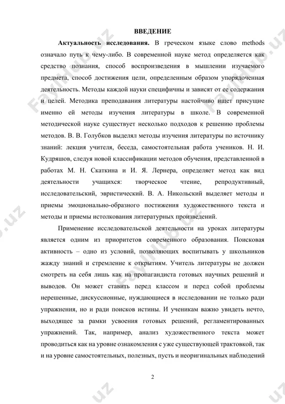 водов. он может ставить перед классом и перед собой проблемы нерешенные, дискуссионные, нуждающиеся в исследовании не только ради упражнения, но и ради поисков истины. и ученикам важно увидеть нечто, выходящее за рамки усвоения готовых решений, регламентированных упражнений. так, например, анализ художественного текста может проводиться как на уровне ознакомления с уже существующей трактовкой, так и на уровне самостоятельных, полезных, пусть и неоригинальных наблюдений и обобщений, а также на уровне маленьких открытий, позволяющих по-новому взглянуть на знакомый текст, почувствовать его глубину. в ходе выполнения работы были поставлены проблемы организации учебно-исследовательской деятельности школьников на уроках литературы и предложены методические пути их решения. в нашем исследовании мы опирались на труды таких методистов как м. г. качурин, н. и. кудряшов, и. я. лернер. гипотеза: мы предположили, что если на уроках литературы организовывать исследовательскую деятельность учащихся, то повысится глубина осознания и понимания произведения, а также, это будет способствовать более эффективному восприятию литературного произведения школьниками. объектом данной …