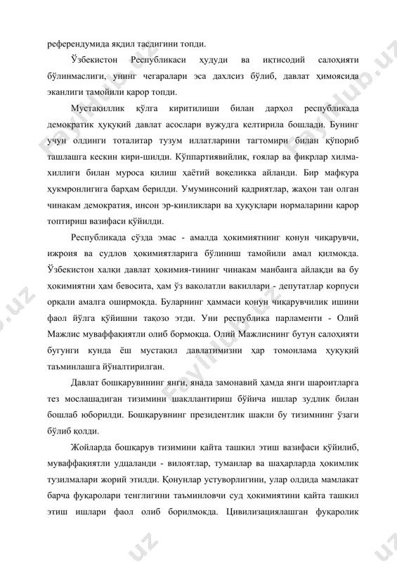 ини, улар олдида мамлакат барча фуқаролари тенглигини таъминловчи суд ҳокимиятини қайта ташкил этиш ишлари фаол олиб борилмокда. цивилизациялашган фуқаролик жамиятининг ушбу таркибий қисмлари қонунчилик ва ҳуқуқ-тартиботнинг, қатъий интизом ва масъулият-лиликнинг асоси бўлиб хизмат қилади. республика олдида ўз тараққиёт йўлини танлашдек жиддий вазифа кўндаланг турарди. унинг зарурлиги республикамиз президентининг қуйидаги сўзларида яққол ифодаланган: «жаҳон тажрибаси шундан далолат берадики, ўз давлат-чилигини қўлга киритиш, миллий ва ижтимоий озодликка эришиш ҳеч қаерда енгил ва осонликча бўлмаган. мустақилликка эришган ҳар бир мамлакат ўз тараққиёт йўлини излайди, янги жамият барпо этишда ўз андозасини ишлаб чиқишга интилади. ижтимоий-иқтисодий ва сиёсий вазият, одамлар ўртасида таркиб топган муносабатлар, уларнинг дунёқараши, жумладан диний эътиқоди, руҳияти ва хулқ-атвор нормалари шуни тақозо этади». давлатимиз бошлиғи, шунингдек, жаҳонда ижтимоий тараққиётнинг турк, швед, жанубий корейс ва бошқа турли хил кўринишлари мавжудлигини ҳам таъкидлади. бир қатор мусулмон давлатлари ва янги саноати ривожланган мамлакатлар тажрибаси, иккинчи жаҳон урушидан кейин халқ хўжалигани тиклаш бўйича оврупо мамлакатлари ва …