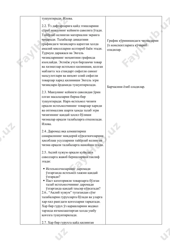 абаларга етказилади. илова. 2.4. даромад вқа алмаштириш самарасининг миқдорий кўрсаткичларини ҳисоблаш усулларини тайёрлаб келинган чизма орқали талабаларга намойиш этади. 2.5. ақлий хужум орқали қуйидаги саволларга жавоб беришларини таклиф этади: 1. истеъмолчиларнинг даромади ўзгарганда истеъмол хажми қандай ўзгаради? 1. паст категорияли товарларга бўлган талаб истеъмолчининг даромади ўзгарганда қандай таъсир кўрсатади? 2.6.. “ақлий хужум” тугагандан сўнг талабаларни гурухларга бўлади ва уларга хар-хил рангдаги қоғозларни тарқатади. хар бир гурух ўз қарашларини жадвал тарзида ихчамлаштирган ҳолда ушбу қоғозга тушунтирилади. 2.7. хар бир гурухга қайд қилинган қоғоздаги фикр мулохазаларининг тақдимотини бошлашлари мумкинлигини эълон қилади. 2.8. хар бир гурухнинг қрашларини тахлил қилади ва керакли кўрсатмаларни бериб мантиқий боғланган фикрларни конспектга қайд қилишларини сўрайди. диққат билан тинглашадилар. график кўринишидаги чизмаларни ўз конспектларига кўчириб оладилар. барчасини ёзиб оладилар. 3-босқич якуний босқич 3.1. бугунги мавзуга бағишланган барча фикр мулохазаларни умумлаштириб хулоса ясайди. 3.2. гурухнинг фаолиятига бахо беради ва фикрлар хилма-хиллигини шархлаб таянч мулохазаларни талабалар эътиборига етказади. 3.3. келгуси дарсда …