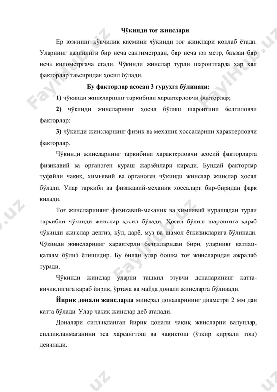 аррали 2...0,5 мм), ўртача заррали (0,5...0,25 мм) ва майда заррали ().25...0,05) қумларга бўлинади. йирик ва ўртача заррали қумлар сув таъсиридан, майда заррали кумлар эса шамол таъсиридан ҳосил бўлади. майда донали жинслар 0,05 мм дан 0,001 мм гача ва ундан майда зарралардан иборат бўлади. улар минерал, гранулометрик таркибига ва хусусиятларига қараб гил, лёсс, лёссимон каби жинсларга бўлинади. гилли жинсларга зарраларнинг катталиги 0,002...0,001 мм бўлган жинслар киради (0,05...0,001 мм - лёсс). химиявий ва органик чўкинди жинслар бу турдаги чўкинди жинсларга химиявий жараёнлар ва ҳайвонот ҳамда ўсимлик дунёсининг фоалияти таъсиридан ҳосил бўлган каолин, боксит, сиаллит, оҳактош, диатомит, ош тузи, гипс киради. химиявий ва органик чўкинди жинсларнинг купчилиги сувда ҳосил бўлади. улар эритмалардаги моддаларнинг (тузларнинг) чўкишидан ва сувда яшовчи ҳайвонларнинг чикиндиларидан ва қолдиқларидан пайдо бўлади. денгиз тубида тупланган туз ва ҳайвон қолдиқлари сув билан бирга оқиб келган тоғ жинсларининг майда зарралари билан аралашиб, қотишиб, кристалланиб тоғ жинсига айланади. метафорфик тоғ жинслари иетаморфик жинслар чўкинди …