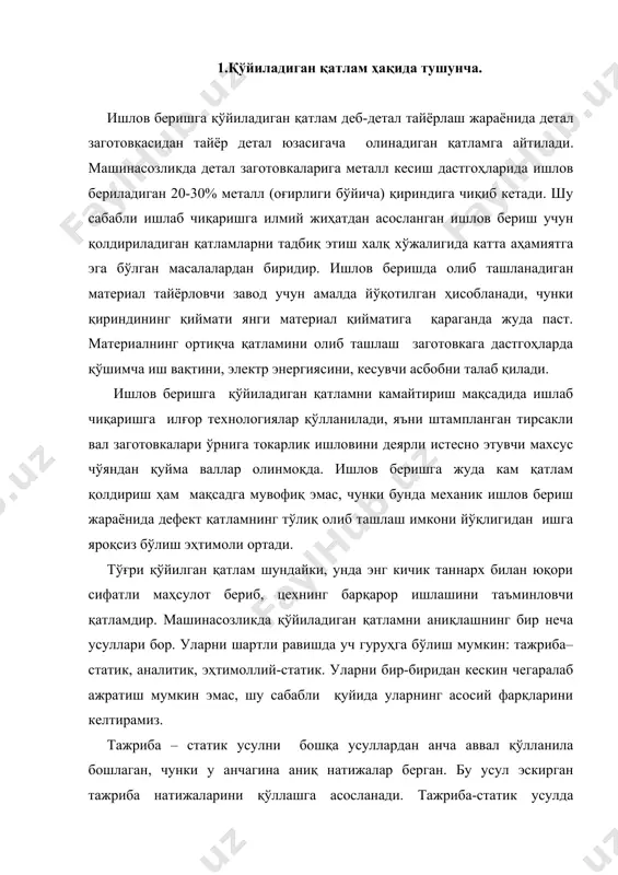 ина аниқ натижалар берган. бу усул эскирган тажриба натижаларини қўллашга асосланади. тажриба-статик усулда кўпинча умумий (қўйим) қатлам белгиланади, яъни юзага механик ва термо-кимёвий ишловларнинг барча технологик ўтишларига қўйиладиган қатлам белгиланади. баъзан оралиқ қатламлар ҳам белгиланади, яъни мазкур ишловдаги технологик ўтишга оралиқ қатлам белгиланади. бу қатламлар худди шундай деталлар тайёрлаш натижаларини умумлаштириш билан аниқланади ва у янги ишланган технологияларни, жиҳоз ускуналарни, детал тайёрлашнинг махсус шароитларини (маълум бир заготовканинг аниқлигини, заготовкани дастгоҳнинг аниқ бир минтақасига ўрнатиш шароитини ва бошқалар) тадбиқ қилишни ҳисобга олмайди. одатда тавсия этиладиган маълумотлар тайёрлаш шароитини акс эттириб, унда олинадиган қатламнинг энг катта қиймати берилади. шунингдек услубий томондан берилган маълумотларнинг таҳлили қандай ўтказилганлиги, қатламнинг қайси қиймати тавсия этилияпти (энг кичигими, ўртачасими, энг каттасими)ва бунда заготовканинг ўлчамлари қандай аниқланганлиги мавҳумлигича қолади. бундай маълумотларнинг йўқлиги бу усулнинг амалий қийматини пасайтиради. металлга ишлов бериш самарадорлигини ошириш йўлидаги интилишлар, моддий, меҳнат ва энергетик ресурсларни иқтисод қилиш йўлидаги интилишлар ва ишлов бериш шароитларини конкретлаштириш …