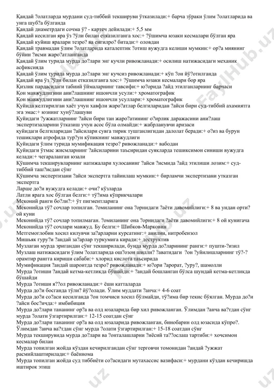 чи ?а?идаги маълумот жабрланувчининг суд-тиббий экспертизаси ?андай ?ужжатлаштирилади:+ эксперт хулосаси билан жабрланувчининг суд-тиббий экспертизаси хулосасида ?излик пардасининг ?андай хусусиятлари ?айд этилиши лозим:+ ?айд этилганларнинг барчаси жинсий етукликка етган ?излар бачадонининг ?олати ?андай:+ менстурация регуляр, бачадон бўйни цилиндрик шаклда зўраки ўлим деганда нима тушунилади:+ таш?и му?ит омиллари таъсиридан ўлим иккинчи бўйин умурт?асининг тишсмон ўсимтасининг синиши хос:+ ?аракатдаги автомобилдан йи?илишга ис гази билан за?арланганда мурда до?ларининг кўриниши:+ пушти-?изил ички аъзолар комплекс ?олда олингандан сўнг ?ар бир аъзо тортиб текширилади. бу текширув усули:+ лютел ички аъзоларни ажратиб олиш усуллари:+ вирхов, абрикосов, шор, киари-мареши, лютел+ сабинский, свешников, ильин, смольянинов йилнинг исси? мавсумларида чўккан шахслар мурдаси сув юзига неча кунда ?ал?иб чи?ади:+ 2-3 кунда йирик калибрли ?урол ?исобланади – агарда ствол канали ички юзасининг диаметри:+ 10 мм ва ундан ката калибри 5,45 мм бўлган калашников русумидаги автомат:+ майда калибрли кандай ўпканинг нисбий зичлиги катта:+ нафас олмаган картошка шарбати билан маний мавжудлигини аниклаш тааллу?ли:+ тахминий катта …