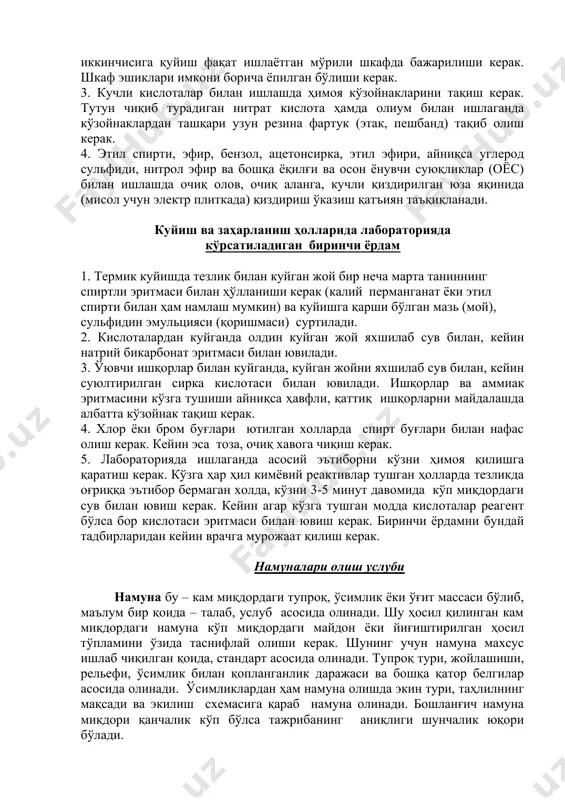 илади. бу иш фақат иссиққа чидамли ва чинни идишларда олиб борилади. чунки бунда анча миқдорда иссиқлик ажралиб чиқади. 2. кучли нитрат, сульфат ва хлорид кислоталарини бир идишдан иккинчисига қуйиш фақат ишлаётган мўрили шкафда бажарилиши керак. шкаф эшиклари имкони борича ёпилган бўлиши керак. 3. кучли кислоталар билан ишлашда ҳимоя кўзойнакларини тақиш керак. тутун чиқиб турадиган нитрат кислота ҳамда олиум билан ишлаганда кўзойнаклардан ташқари узун резина фартук (этак, пешбанд) тақиб олиш керак. 4. этил спирти, эфир, бензол, ацетонсирка, этил эфири, айниқса углерод сульфиди, нитрол эфир ва бошқа ёқилғи ва осон ёнувчи суюқликлар (оёс) билан ишлашда очиқ олов, очиқ аланга, кучли қиздирилган юза яқинида (мисол учун электр плиткада) қиздириш ўказиш қатъиян таъқиқланади. куйиш ва заҳарланиш ҳолларида лабораторияда кўрсатиладиган биринчи ёрдам 1. термик куйишда тезлик билан куйган жой бир неча марта таниннинг спиртли эритмаси билан ҳўлланиши керак (калий перманганат ёки этил спирти билан ҳам намлаш мумкин) ва куйишга қарши бўлган мазь (мой), сульфидин эмульцияси …